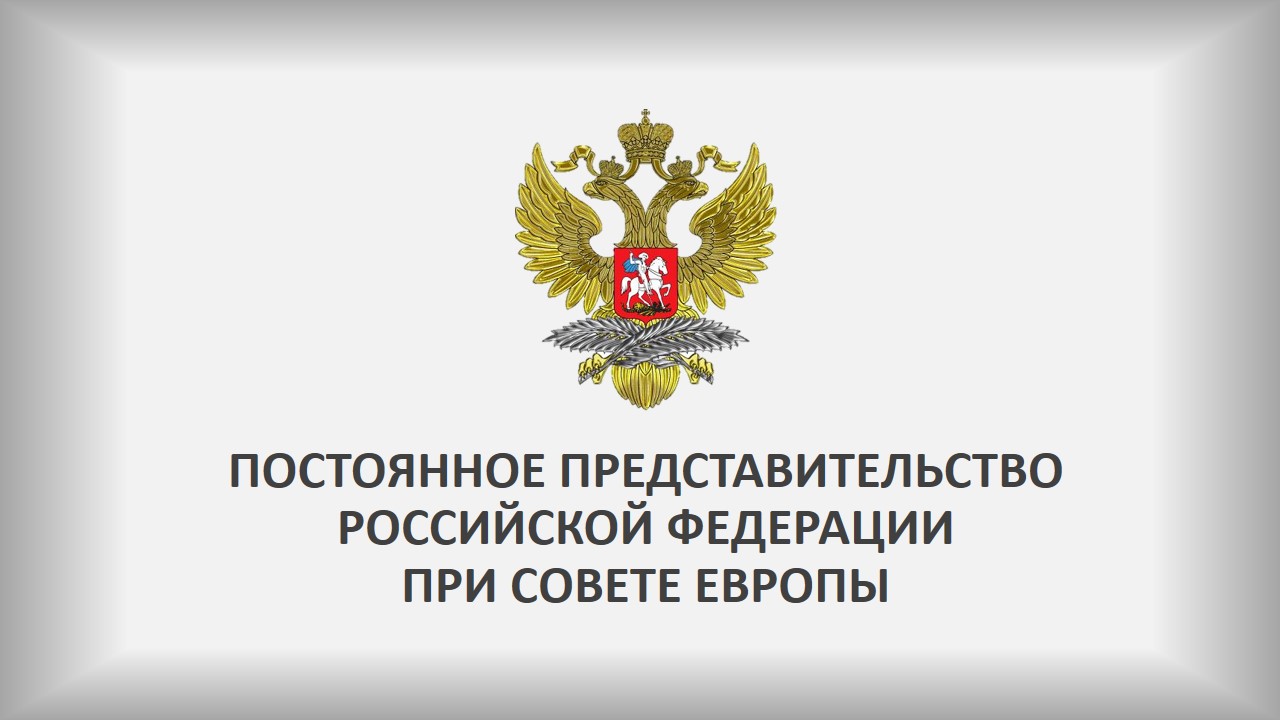 Заявление Постоянного представительства Российской Федерации при Совете Европы в связи с принятием 11 мая Комитетом министров Совета Европы решения по правам человека в Республике Крым и городе федерального значения Севастополь
